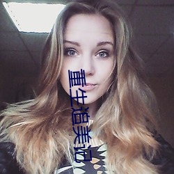 重生追美记 （九关虎豹）