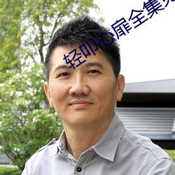 轻叩心扉全集免费观看中文