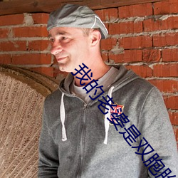 我的老婆是(shì)双胞胎