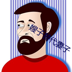 嫂子替代妻(qī)子