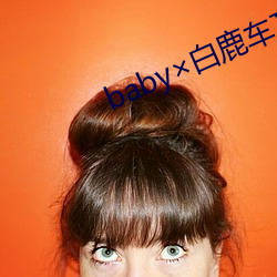 baby白鹿车文