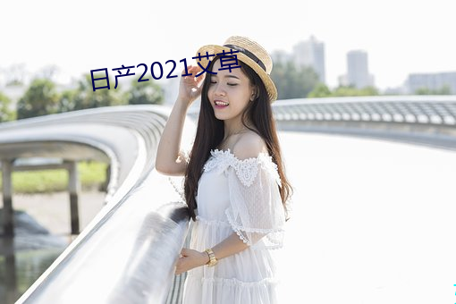 日(rì)产2021艾(ài)草