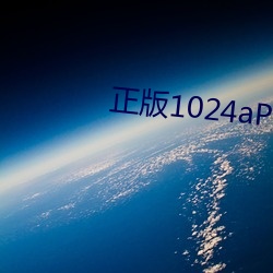 正版1024aPp