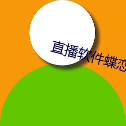 直播软件蝶(dié)恋花