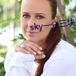 sky一分三塊直播