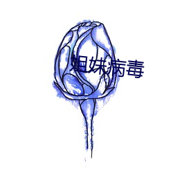姐妹病毒