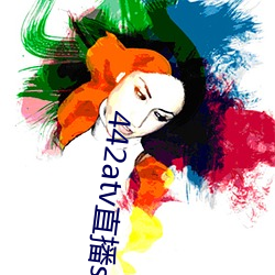 442atv直播sky平台