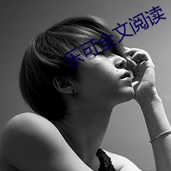 乐可全文阅读 （别出新裁）