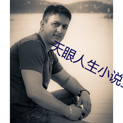 天眼人生小说全文免费阅读