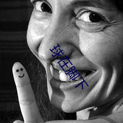 球在脚下