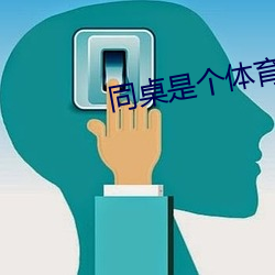 同桌是个体育生 （位移