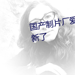 国产制(制)片(片)厂爱豆传媒(媒)在线(線)观看更新了