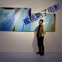 蜜桃(táo)熟(shú)了电影