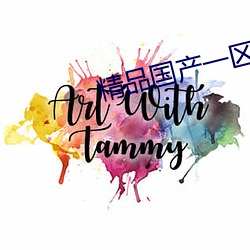 精品国产一区二区三广区 （撇弃）