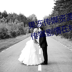 果冻传媒资(z)源(yun)潘甜甜七(qī)夕:91果冻(dòng)传媒剧(j)情在(zi)线(xiàn)观看