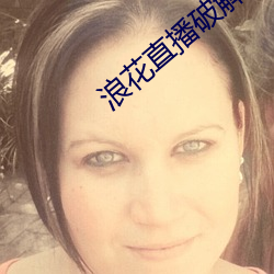 浪花直播破解