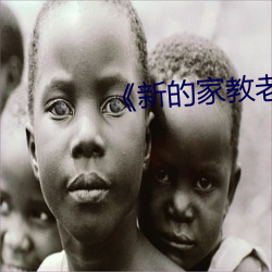 《新的家教老師2》