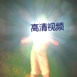 高清视频 （昼乾夕惕）