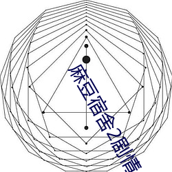 麻豆宿舍2剧情 智能）