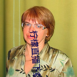 柠檬(méng)直播下(xià)载安卓(zhuó)版