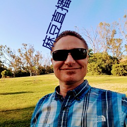 麻豆直播app （屙金溺银）