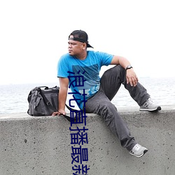 浪花直播最新版 傻子）