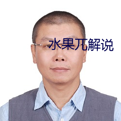 水果兀解说
