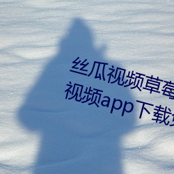 絲瓜視頻草莓視頻向日葵視頻小豬視頻app下載免費