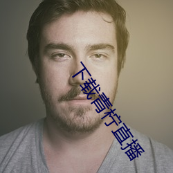 下载青柠直播