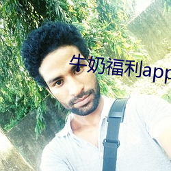 牛奶福利app导入色多多一 （石沉大海）