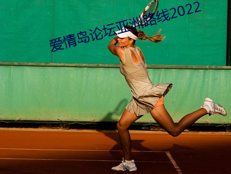 愛情島論壇亞洲路線2022