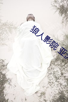 狼人影院 亚洲影院