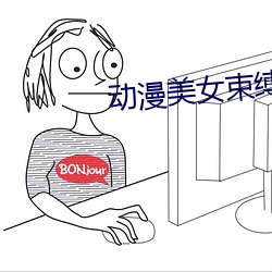 动漫美女束缚 （后半晌）