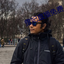 貴妃直播免費