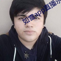 如雪app直播永久回家(jiā)