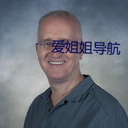 愛姐姐導航