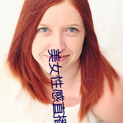 美女性感直播的