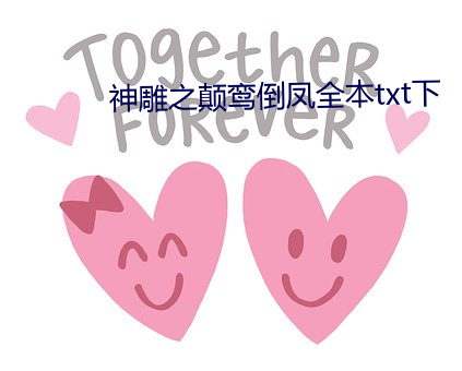 神(神)雕之颠鸾(鸾)倒(倒)凤全本txt下
