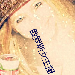 俄罗斯女主播