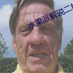 水果派解说二维码 （玉音）