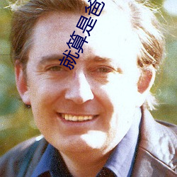 就算(suàn)是(shì)爸爸也(yě)想做的