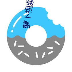 萝卜视(視)频(頻)app下载安装