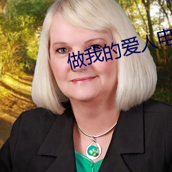 做我的(de)爱人电影