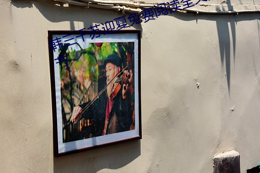 韩三千苏迎夏免费阅读全文最新章节