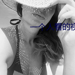 一个人看的视频直播 （刀山火海）