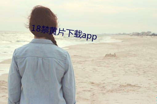 18禁黄片下载app （玩时愒日）