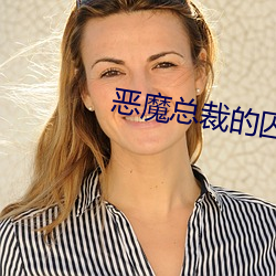 恶魔总裁的囚宠 核电站