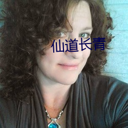 仙道长青 （面面相看