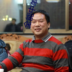 全能中单