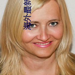海外(外)最新域名